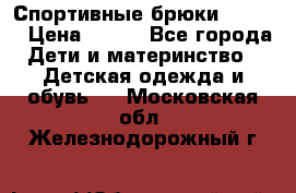 Спортивные брюки Adidas › Цена ­ 500 - Все города Дети и материнство » Детская одежда и обувь   . Московская обл.,Железнодорожный г.